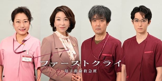比嘉愛未主演ドラマに真矢ミキ、岡部たかし、山村紅葉、濱正悟が医療従事者役で出演決定＜ファーストクライ 母子救命救急班＞