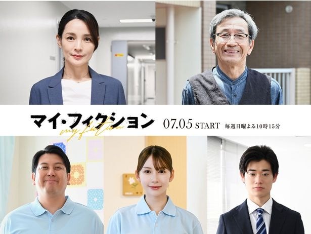 玉森裕太主演ドラマに、国仲涼子、佐戸井けん太、ジャンボたかおら5人の出演決定　新ビジュアルも解禁＜マイ・フィクション＞