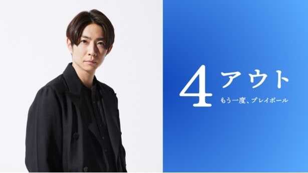 相葉雅紀、「4アウト ─もう一度、プレイボール─」で主演を務めることが決定