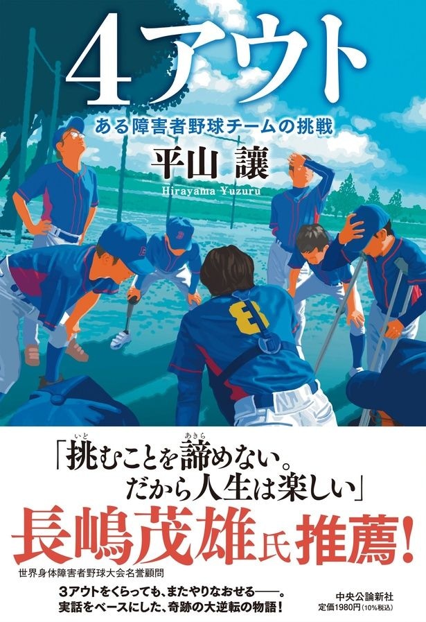 平山讓氏による「4アウト －ある障害者野球チームの挑戦」書影