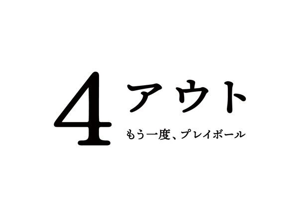「4アウト ─もう一度、プレイボール─」ロゴ