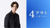 相葉雅紀、障がい者野球チームの実話を元にした映画で主演　原作には長嶋茂雄氏もエール＜4アウト ─もう一度、プレイボール─＞
