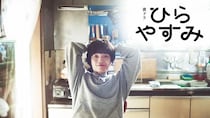 夜ドラ「ひらやすみ」、放送文化基金賞でドラマ部門最優秀賞を受賞　岡山天音と森七菜もダブルで演技賞に輝く