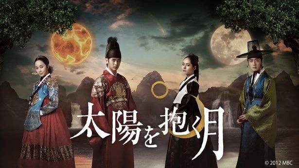 「太陽を抱く月」