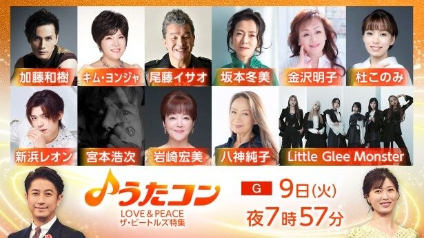 「うたコン」にLittle Glee Monster、宮本浩次らが登場