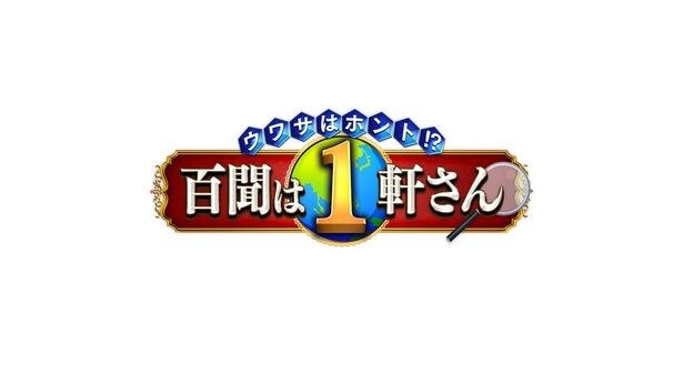 「ウワサはホント!? 百聞は1軒さん」より