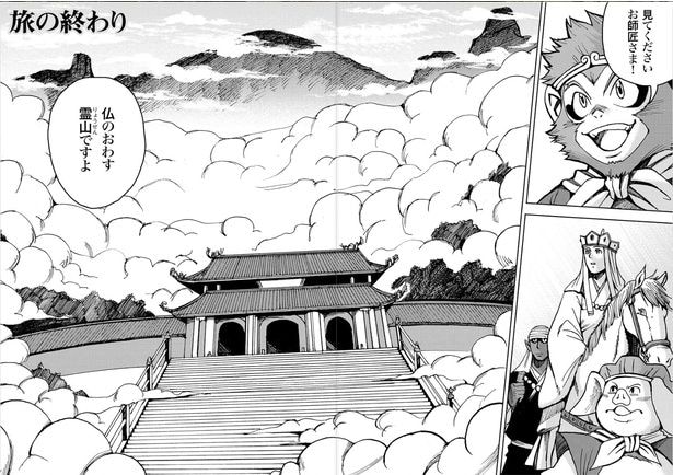 『西遊記(まんがで読破)』の『旅の終わり』(1／18)