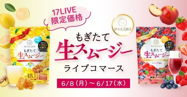 「もぎたて生スムージー」、ライブコマースイベントを「17LIVE」で開催…30人のイチナナライバーが魅力を紹介