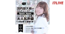 声優・小原好美と対談インタビュー…内最大級のカルチャーメディア「Quick Japan』と「17LIVE」がコラボイベント開催