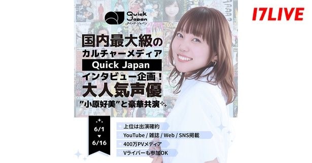 声優・小原好美と対談インタビュー…内最大級のカルチャーメディア「Quick Japan』と「17LIVE」がコラボイベント開催