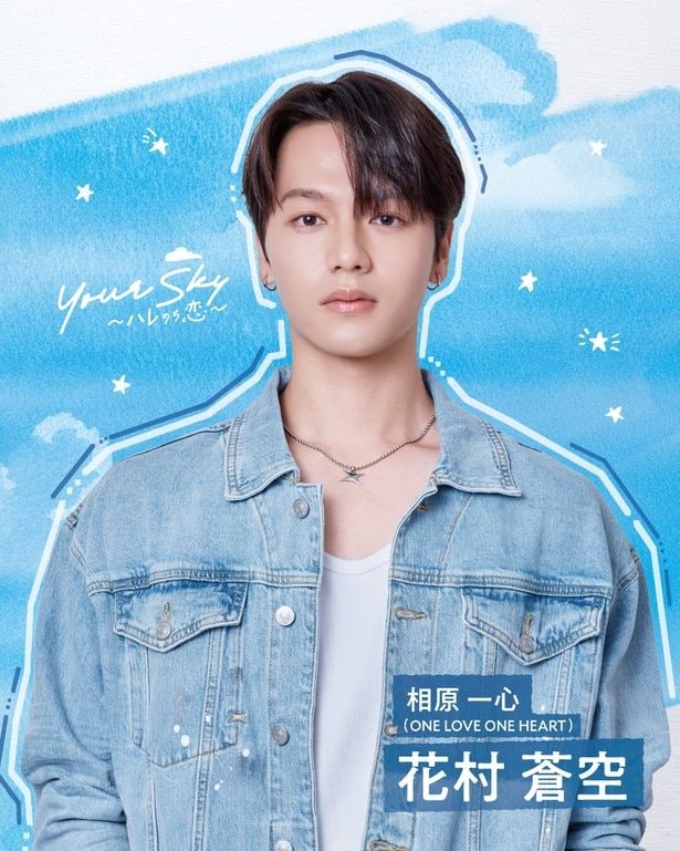 相原一心(ONE LOVE ONE HEART)／花村蒼空役
