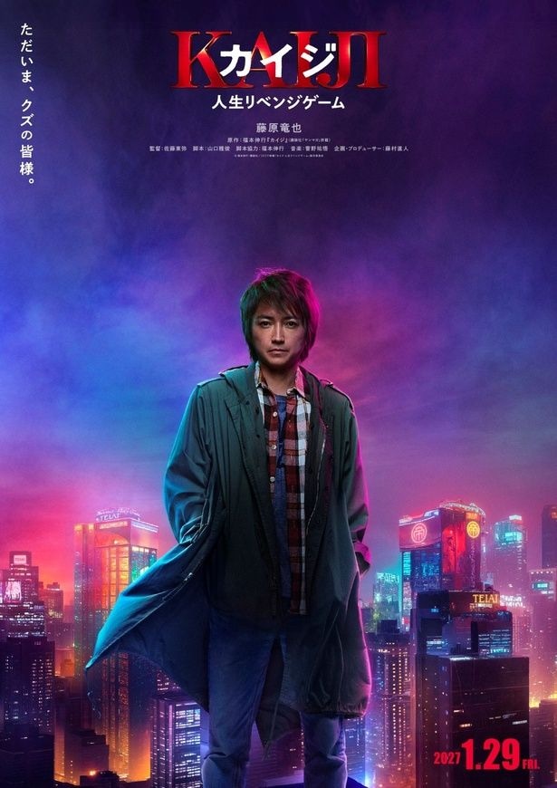 藤原竜也主演「カイジ」7年ぶりの新作 ティザーポスター&特報映像、コメントも公開<カイジ 人生リベンジゲーム>