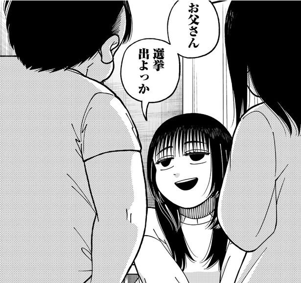 “話題づくり”で父を選挙に出馬させ…配信者一家の画策と予想外のサスペンスに「緊迫感すごい」と反響【漫画】