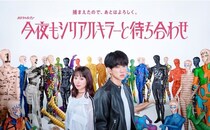 ＜今夜もシリアルキラーと待ち合わせ＞横山裕“磯貝”と関水渚“ヒナタ”がカラフルなマネキンに囲まれたポスタービジュアル解禁