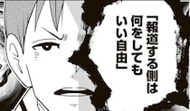 【漫画】盗撮、盗聴、不法侵入…報道の自由を履き違えたメディアの行く先とは？真面目な青年が目指す、ジャーナリズムの理想と現実