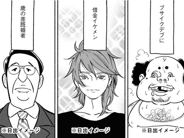 【漫画】ブサイク、借金、既婚者のうち誰か一人…。最悪な結婚相手を予言された独身女性が決意したことは?