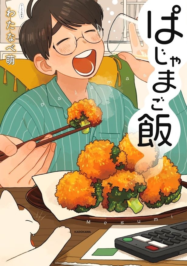 『ぱじゃまご飯』書影