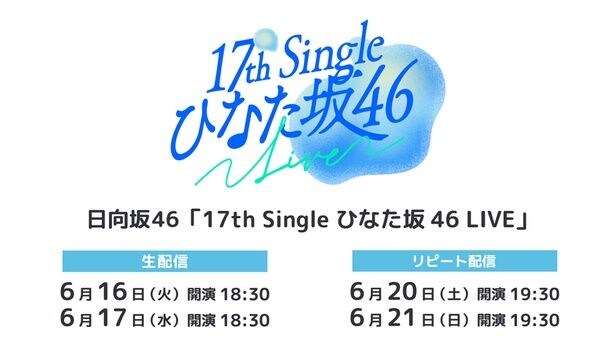 日向坂46「17th Single ひなた坂46 LIVE」をLeminoで生配信