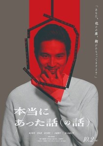 ＜本当にあった話（の話）＞キャスト陣からコメント到着　佐々木蔵之介「加藤鶏冠手という役名も読めないくらい“奇妙な世界”」