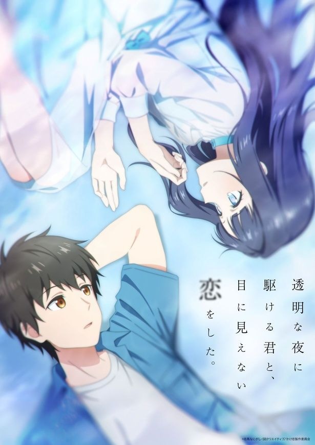 「透明な夜に駆ける君と、目に見えない恋をした。」キービジュアル