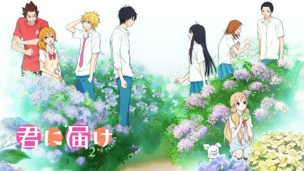 『君に届け』