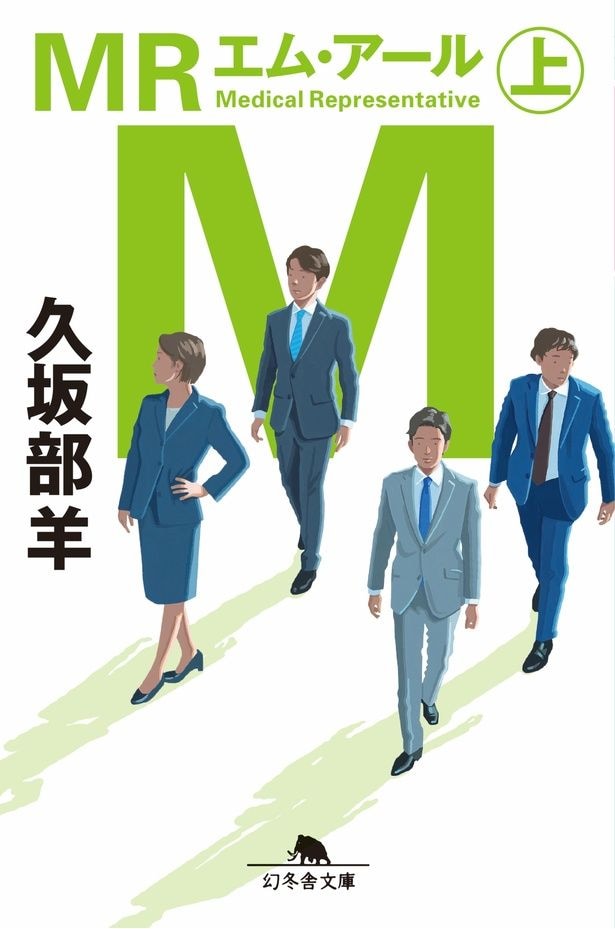 久坂部羊原作「MR」(幻冬舎文庫)