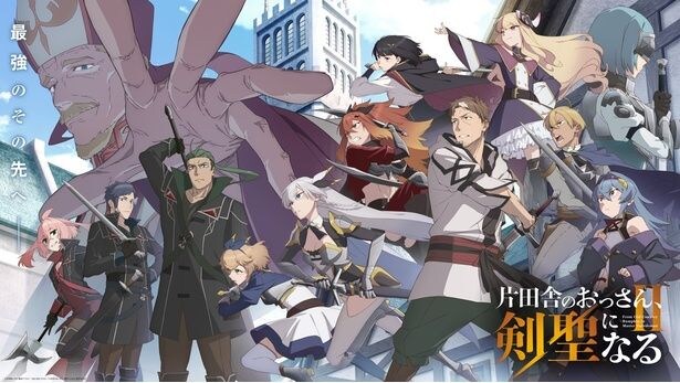 テレビアニメ「片田舎のおっさん、剣聖になるII」キービジュアル