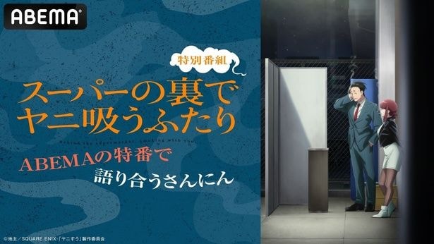 「スーパーの裏でヤニ吸うふたり」特別番組〜ABEMA の特番で語り合うさんにん〜