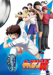 「キャプテン翼 (小学生編)」＆「真･侍伝 YAIBA」がBS12で7月放送スタート