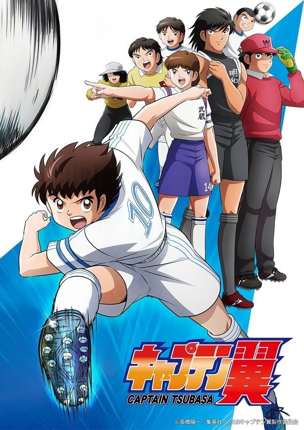 「キャプテン翼 (小学生編)」＆「真･侍伝 YAIBA」がBS12で7月放送スタート