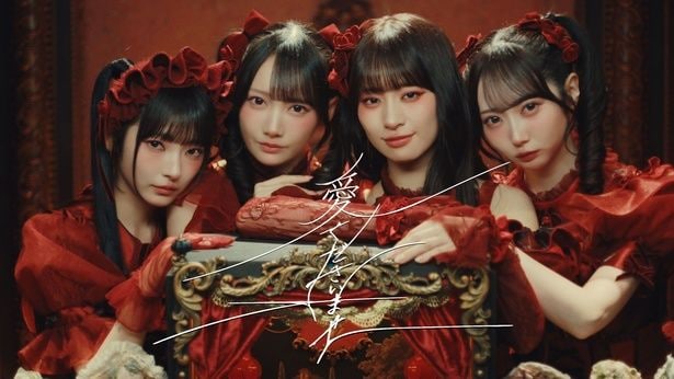≠ME「愛くださいませ」のMVを公開