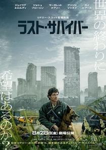 リドリー・スコット監督が絶望の中に希望を描く　映画「ラスト・サバイバー」の日本版ポスターと新予告映像が公開