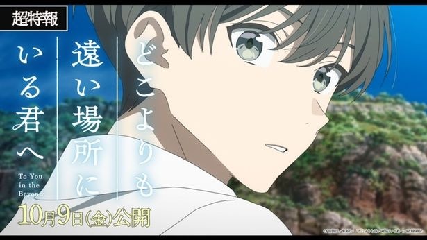 「どこよりも遠い場所にいる君へ」特報映像より