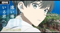 TikTokで話題の「どこよりも遠い場所にいる君へ」、北米「Anime Expo 2026」でワールドプレミア決定　永瀬アンナら登壇
