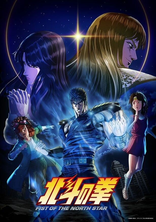 「北斗の拳 -FIST OF THE NORTH STAR-」キービジュアル