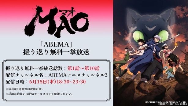TVアニメ「MAO」「ABEMA」で振り返り無料一挙放送