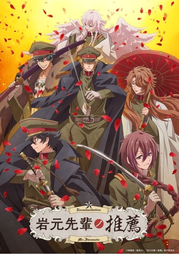 テレビアニメ「岩元先輩ノ推薦」キービジュアル