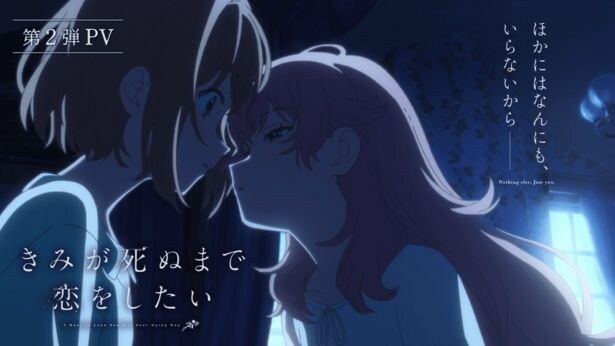 「きみが死ぬまで恋をしたい」第2弾PVカット