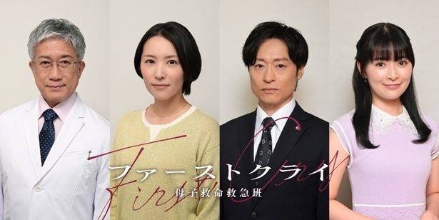 ドラマ「ファーストクライ 母子救命救急班」に出演が決定した、(左から)遠山俊也、徳永えり、川西賢志郎、優希美青