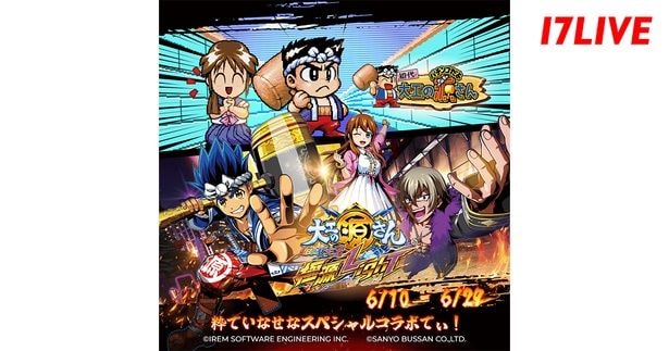 「大工の源さん」と「17LIVE」が初コラボイベント開催