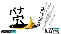 稲垣吾郎・草彅剛・香取慎吾出演「映画『バナ穴 BANA_ANA』公開記念特別イベント」をABEMA PPVにて生配信決定