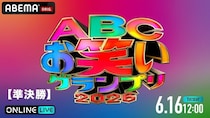 ヨネダ2000、金魚番長、春とヒコーキほか出場『第47回ABCお笑いグランプリ2026』準決勝をABEMA PPVで独占生放送決定