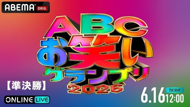 ヨネダ2000、金魚番長、春とヒコーキほか出場『第47回ABCお笑いグランプリ2026』準決勝をABEMA PPVで独占生放送決定