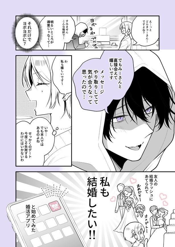 『婚活アプリでマッチした人が◯◯◯だった』(2／11)