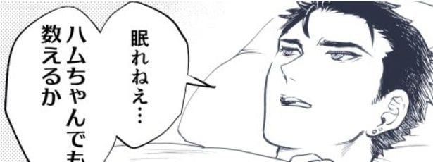 強面男子、眠れぬ夜に“ハムちゃん”を数えると…?危険な睡眠導入法に「福眼もふもふ」の声【漫画】