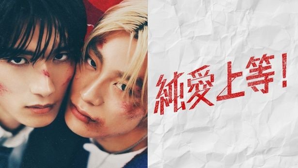 M!LK・山中柔太朗＆超特急・高松アロハW主演「純愛上等！」がFOD視聴数1位を獲得　