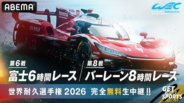 FIA 世界耐久選手権(WEC)の「富士6時間レース」「バーレーン8時間レース」をABEMAで無料生中継