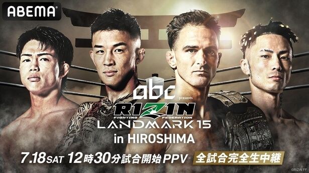 ダウトベックvs.萩原京平ほか『RIZIN LANDMARK 15 in HIROSHIMA』ABEMA PPVにて全試合生中継