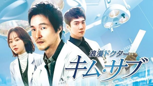 『浪漫ドクター キム・サブ』