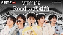 全員10代のボーイズグループ・VIBYの軌跡を追う『VIBY 159 Road to 武道館 』ABEMAにて放送　見守り人に藤本美貴、紅しょうがら